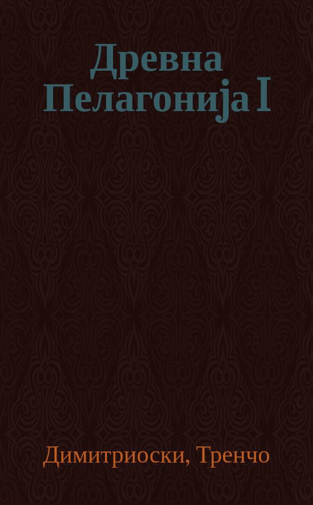 Древна Пелагониjа I = Древняя Пелагония I