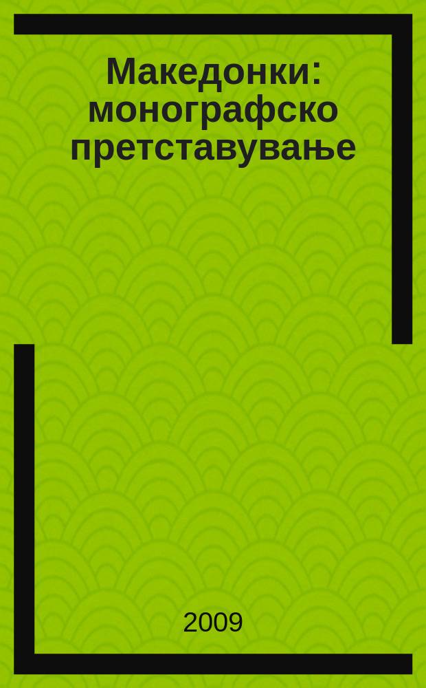 Македонки : монографско претставување = Македония