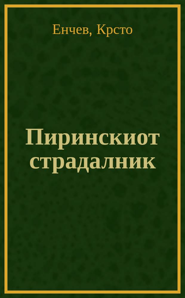 Пиринскиот страдалник = Пирин страдалец