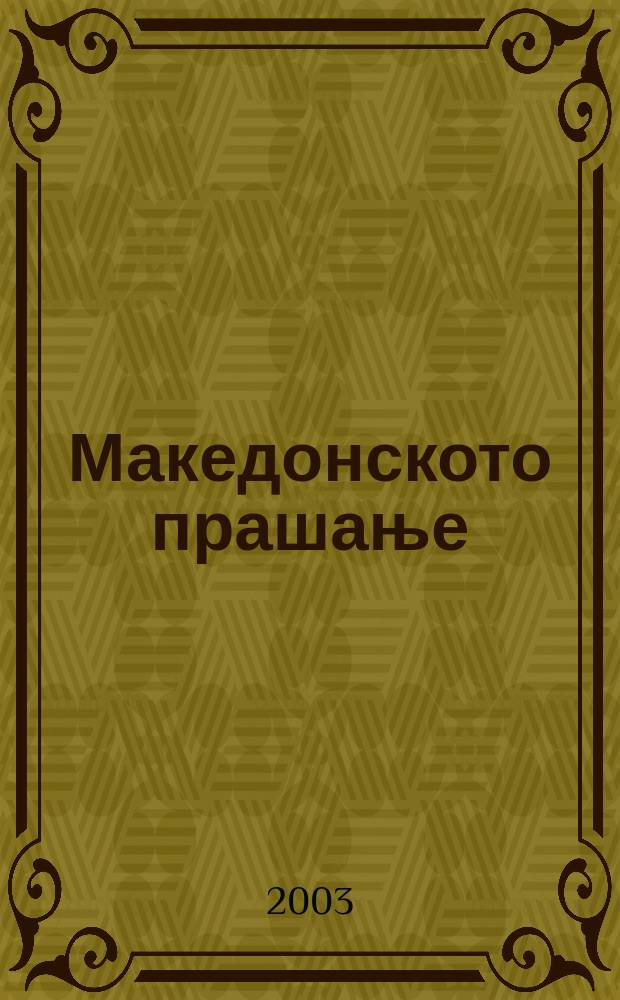 Македонското прашање : култура, историографиjа, политика = Македонские вопросы: культура, историография, политика