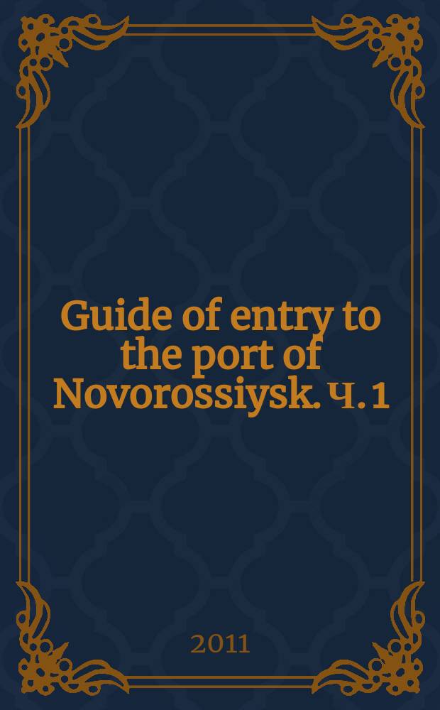 Guide of entry to the port of Novorossiysk. Ч. 1