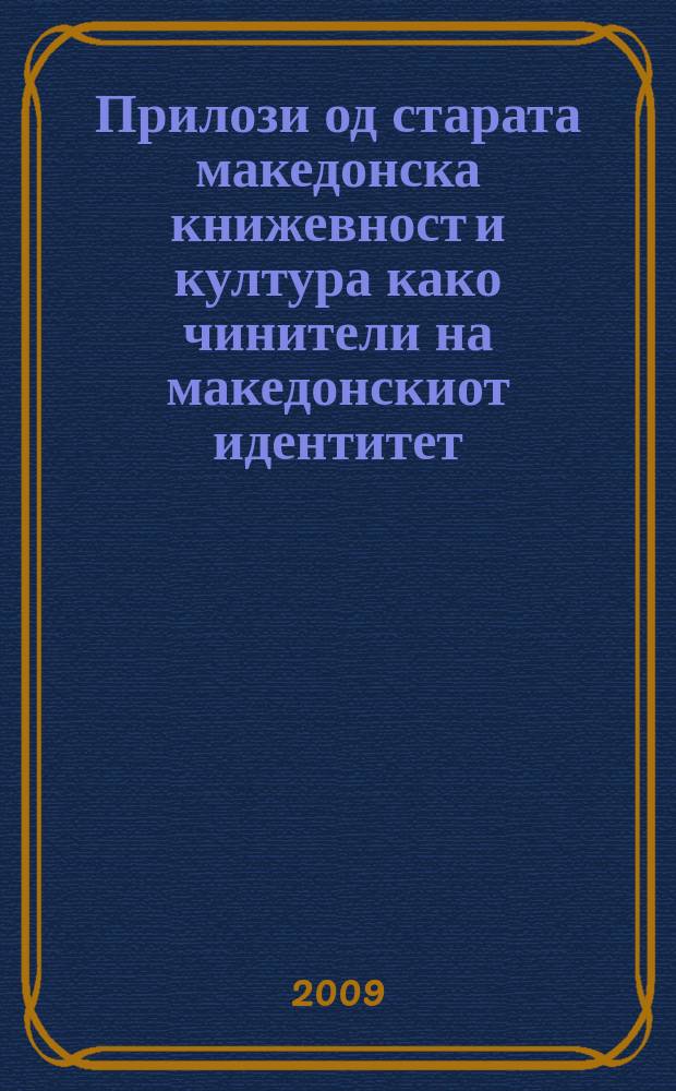 Прилози од старата македонска книжевност и култура како чинители на македонскиот идентитет. Кн. 2
