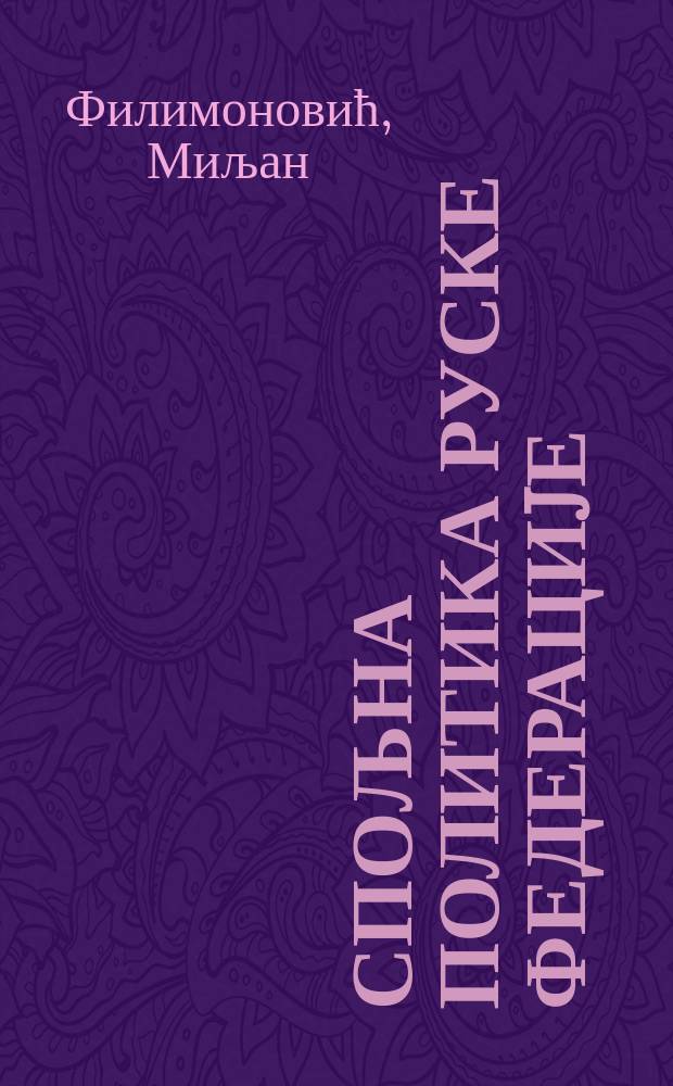 Спољна политика Руске Федерациjе : Путинова стратегиjа и мећународне околности = Внешняя политика Российской Федерации
