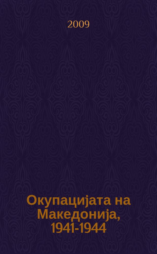 Окупациjата на Македониjа, 1941-1944 = Оккупация Македонии