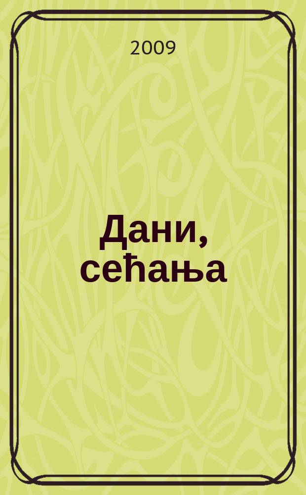 Дани, сећања = Дни, недели