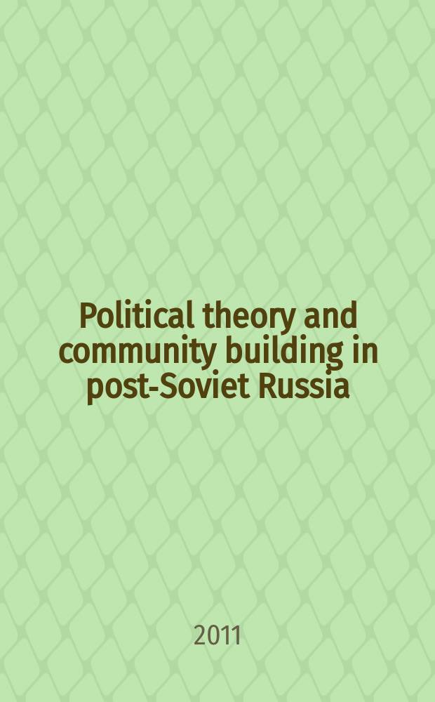 Political theory and community building in post-Soviet Russia = Политическая теория и государственной строительство в пост-советской России