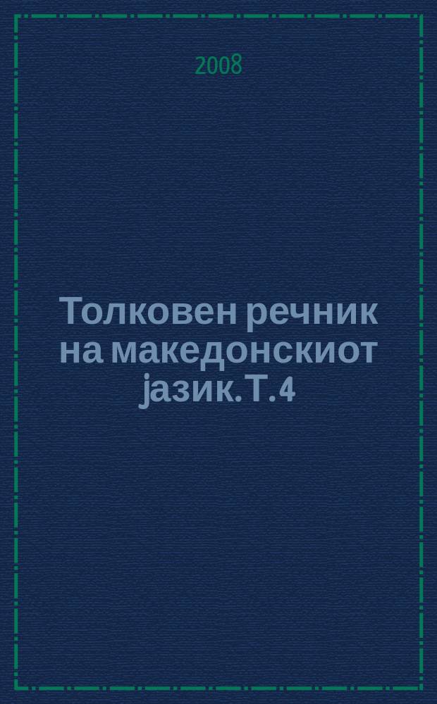 Толковен речник на македонскиот jазик. Т. 4 : П