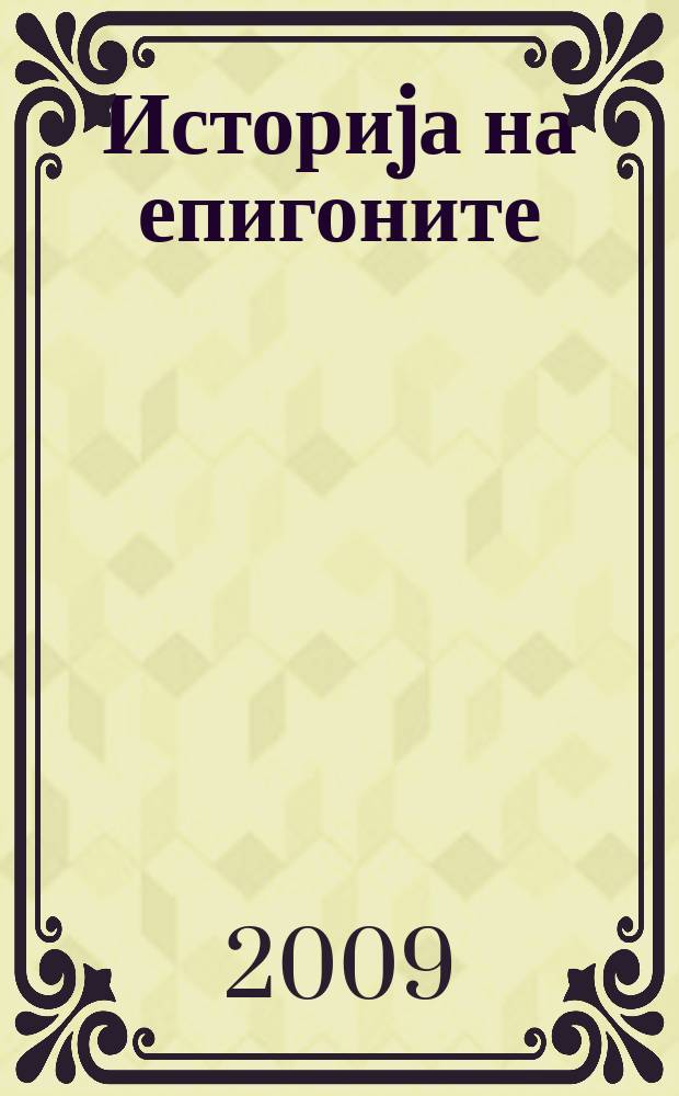 Историjа на епигоните = Histoire des epigones : хеленистичките држави и Рим = История эпигонов: эллинистические госудаства и Рим