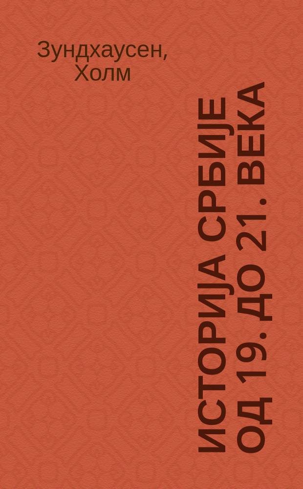 Историjа Србиjе од 19. до 21. века = История Сербии 19-21 вв.