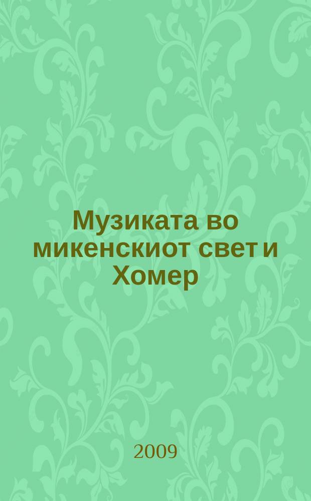 Музиката во микенскиот свет и Хомер = Музыка в микенском свете и Гомер