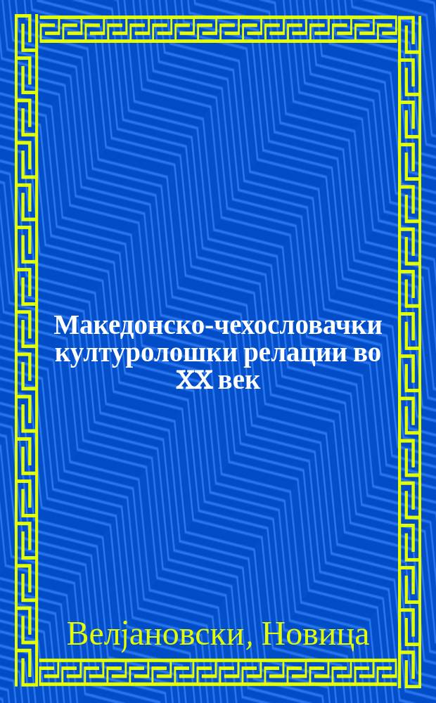 Македонско-чехословачки културолошки релации во XX век = Македонско-чехословацкие культурные связи в 20-м веке
