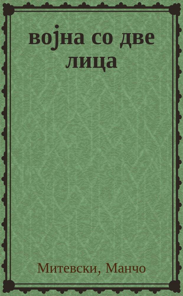 2001 воjна со две лица : (и автохтона воjна и мал потег во партиjата на големите играчи) = Война в двух лицах