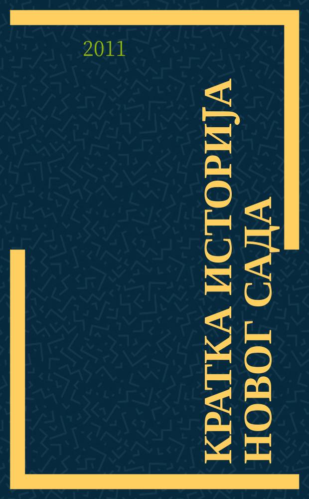 Кратка историjа Новог Сада = Краткая история Нови-Сада