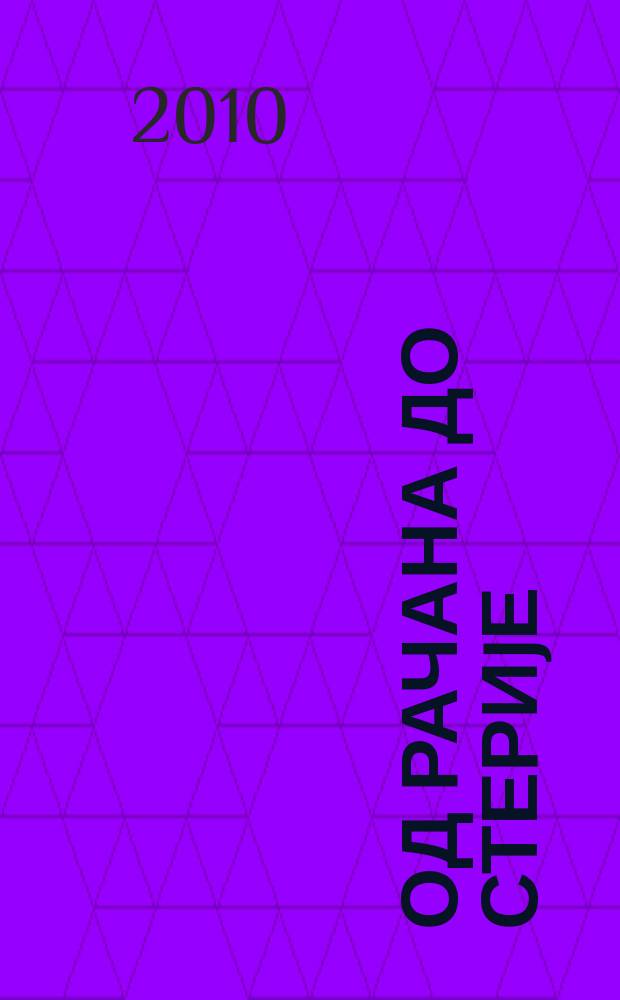 Од Рачана до Стериjе : српска књижевност XVIII века (барок, просвећеност, класицизам, предроматизам) : хрестоматиjа = От Киприана Рачанина до Йована Стерии Поповича