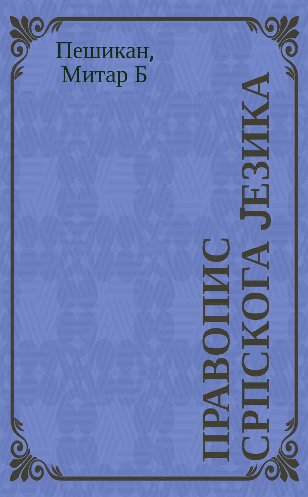 Правопис српскога jезика = Правовисание сербского языка