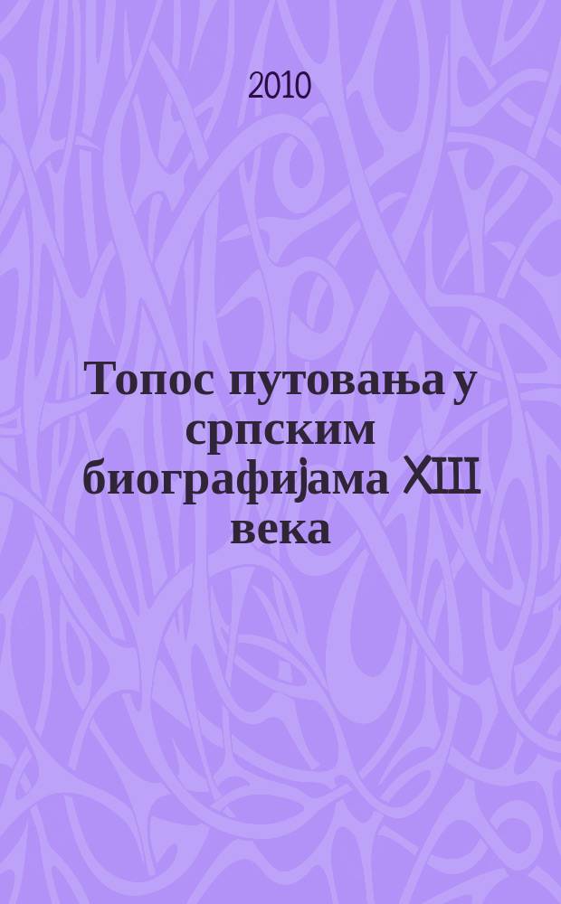 Топос путовања у српским биографиjама XIII века : Доментиjан и Теодосиjе = Жанр путешествия в сербском романе 18 века:Доментиан и Феодосий