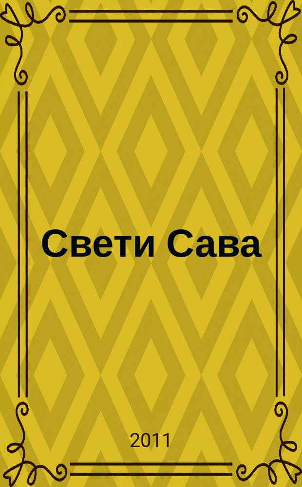 Свети Сава