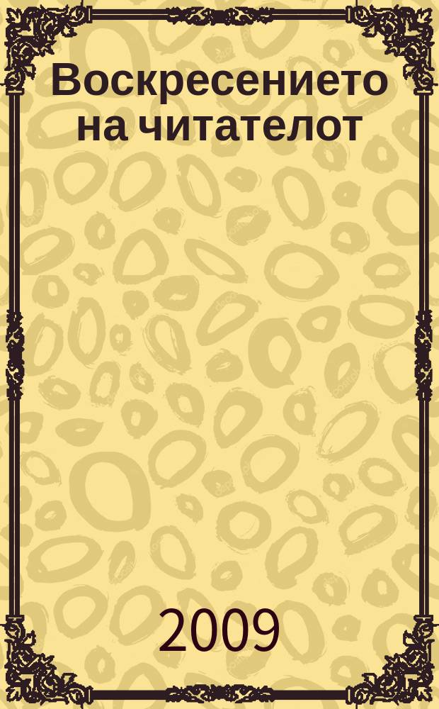 Воскресението на читателот : (филолошко-културолошки студии) = Философско-культурологические очерки и заметки о македонской литературе