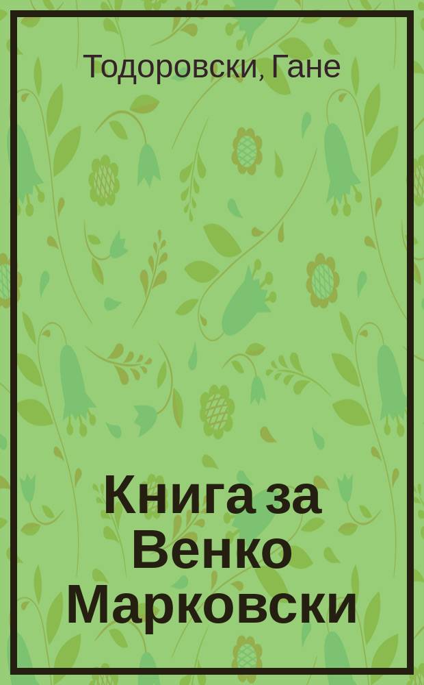 Книга за Венко Марковски = Книга о Венко Марковском