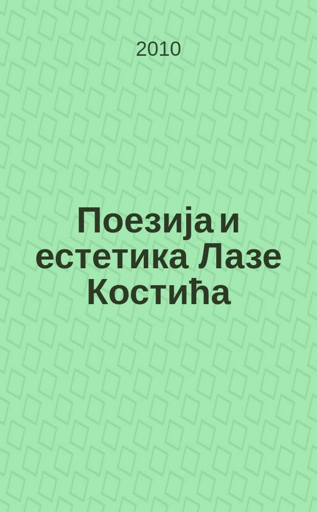 Поезиjа и естетика Лазе Костића : зборник радова = Поэзия и эстетика Лаза Костича