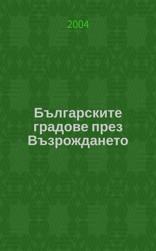 Българските градове през Възрождането : историческо, социологическо и политологическо изследване = Болгарские города перед Возрождением: исторический, социологический и политологические исследования