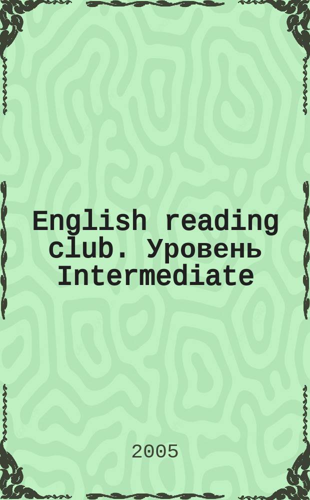 English reading club. Уровень Intermediate : оригинальный курс английского языка, основанный на книгах популярных зарубежных авторов