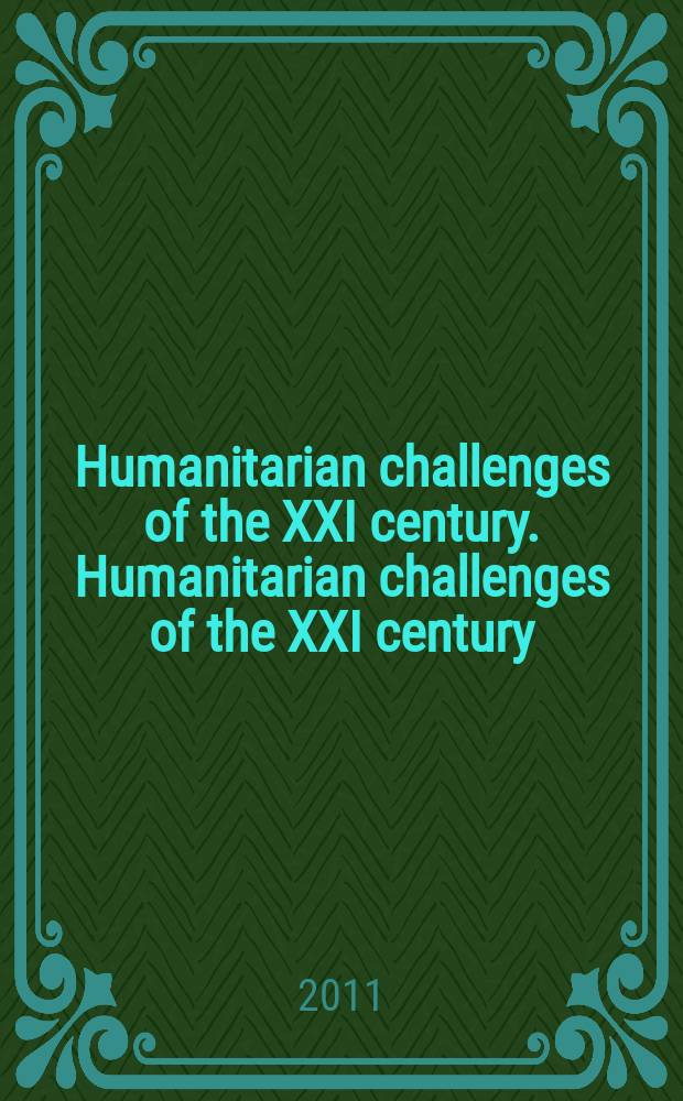 Humanitarian challenges of the XXI century. Humanitarian challenges of the XXI century = Гуманитарные вызовы 21 века