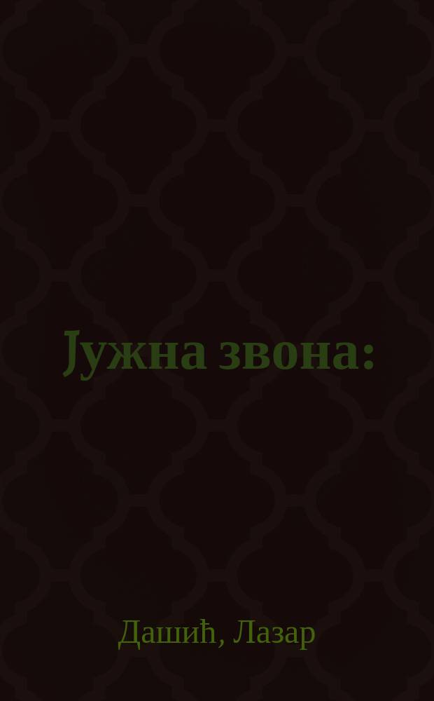 Jужна звона : (песме и поэме)