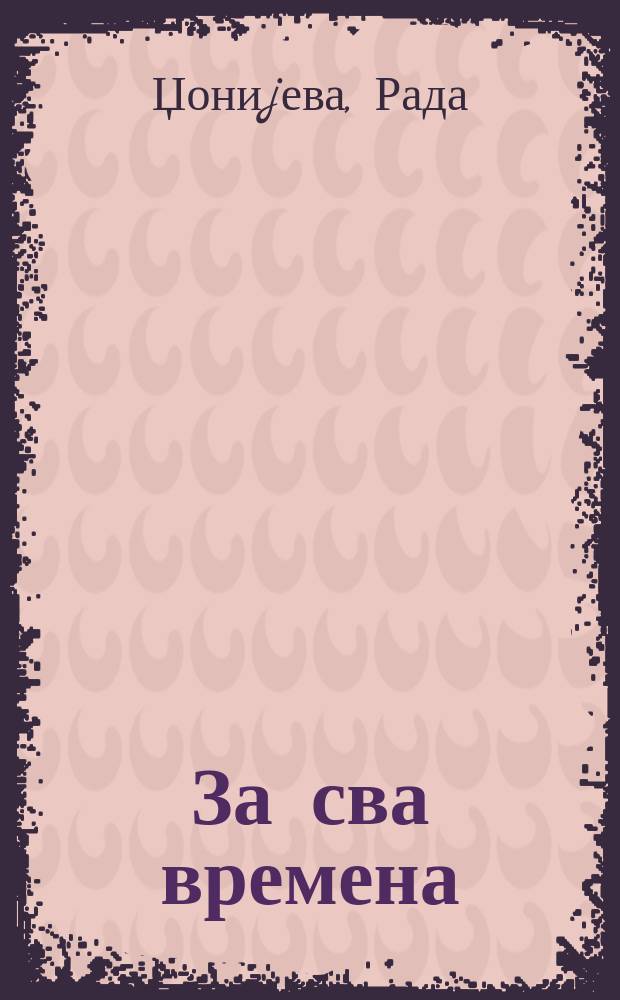 За сва времена