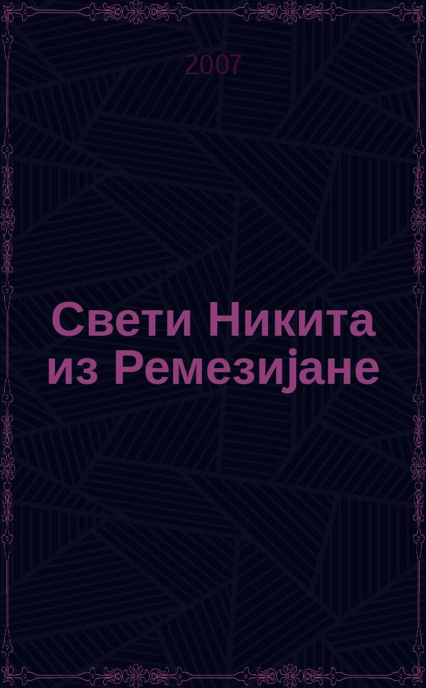 Свети Никита из Ремезиjане : зборник са научног скупа одржаног у Белоj Паланци 27. маjа 2006. године = Святой Никита из Ремесианы