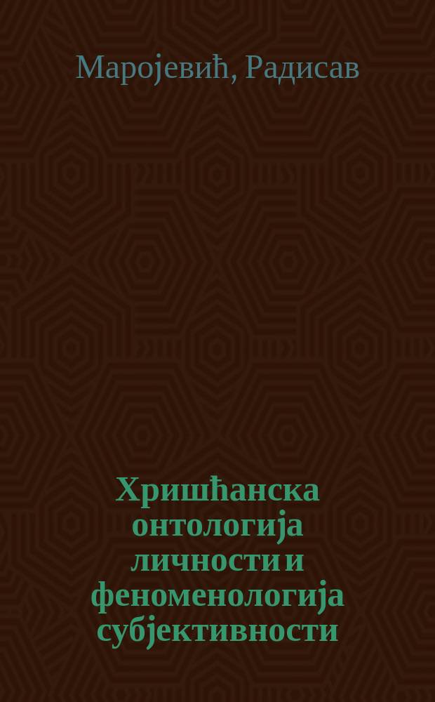 Хришћанска онтологиjа личности и феноменологиjа субjективности : Зизиулас и Левинас у диjалогу = Христианская онтология личности и феноменология субъективности