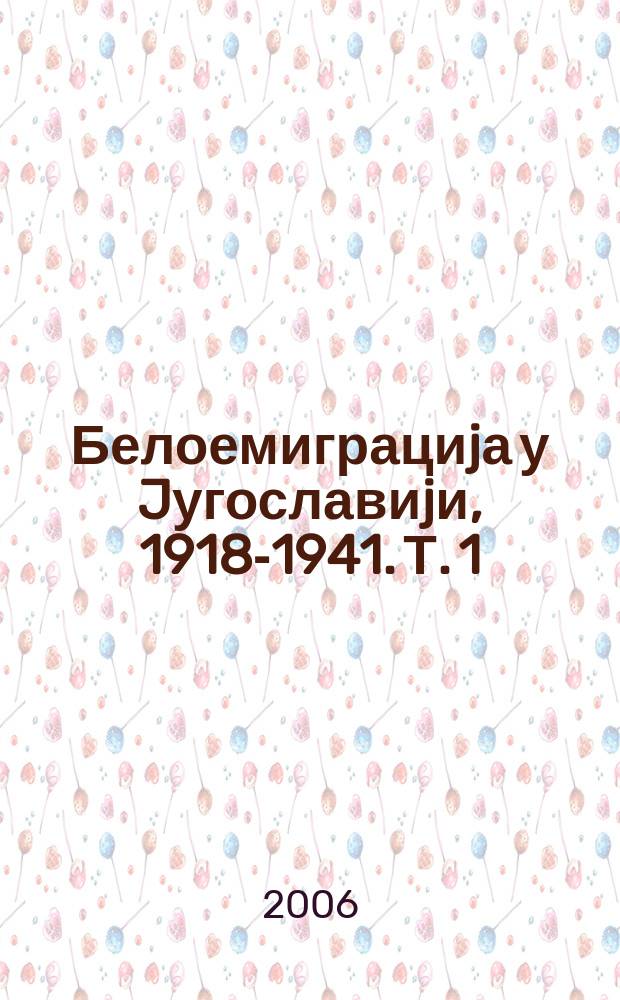 Белоемиграциjа у Jугославиjи, 1918-1941. Т. 1