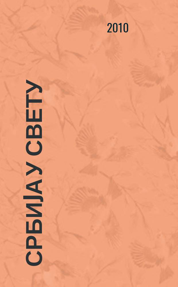 Србиjа у свету = Сербия и мир