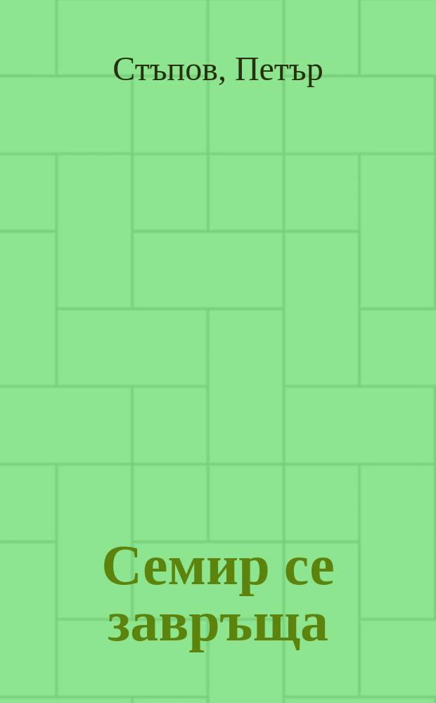 Семир се завръща; Момчето от отряда: избрани творби за юноши / Петър Стъпов