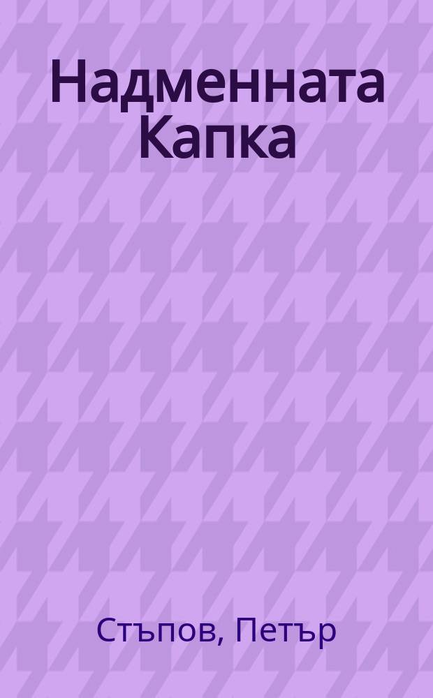 Надменната Капка : разказ
