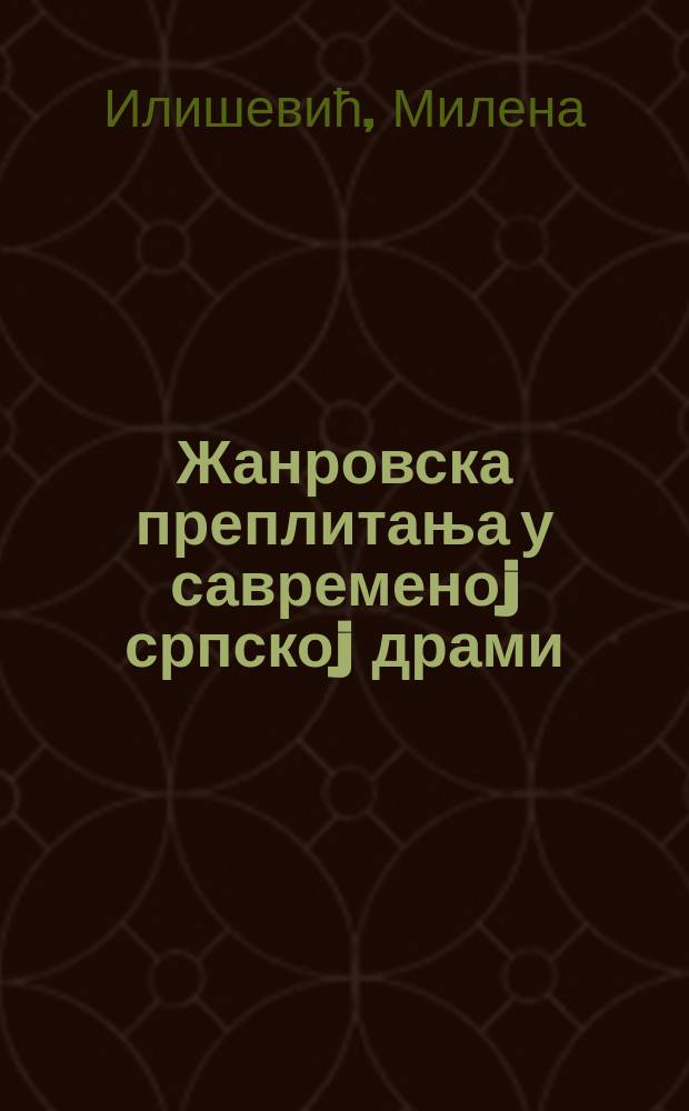 Жанровска преплитања у савременоj српскоj драми : други чин расправе у два чина = Жанровые переплетения в современной сербской драме