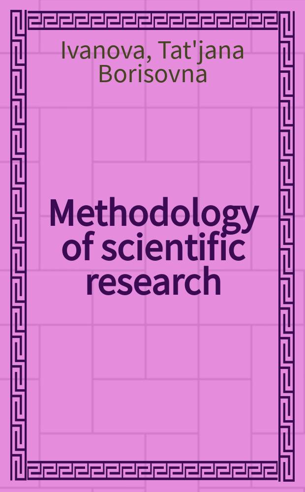 Methodology of scientific research : study book = Методология научного исследования