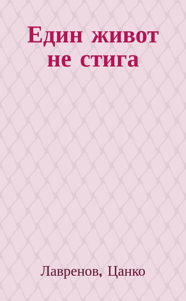 Един живот не стига : 132 непубликувани писма на Цанко Лавренов до Павлина Стамболова, представени от Радка Колева и Анна Аврамова = Жизни не хватает