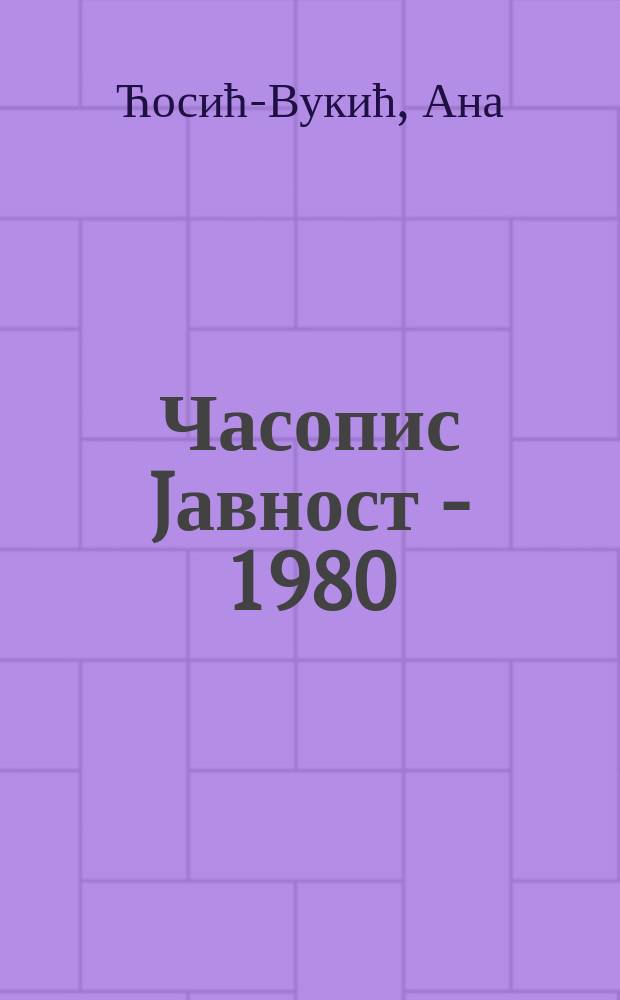 Часопис Jавност - 1980 = Общественный журнал - 1980