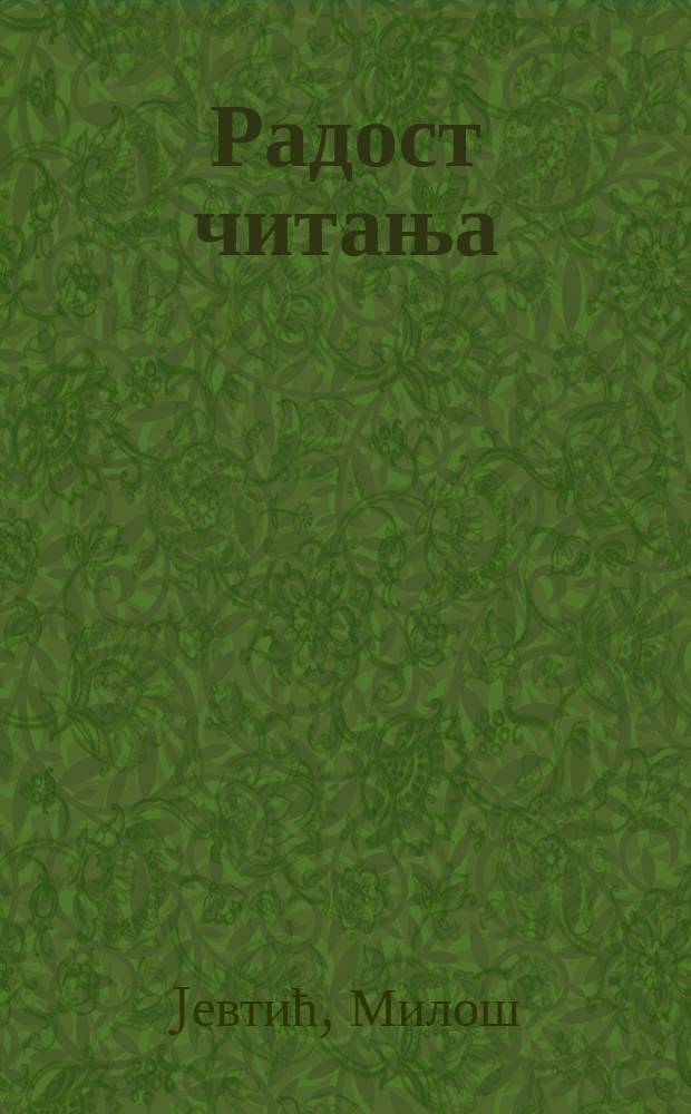 Радост читања : разговори са песницима = Радость чтения. Разговоры с писателями