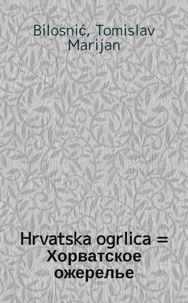 Hrvatska ogrlica = Хорватское ожерелье