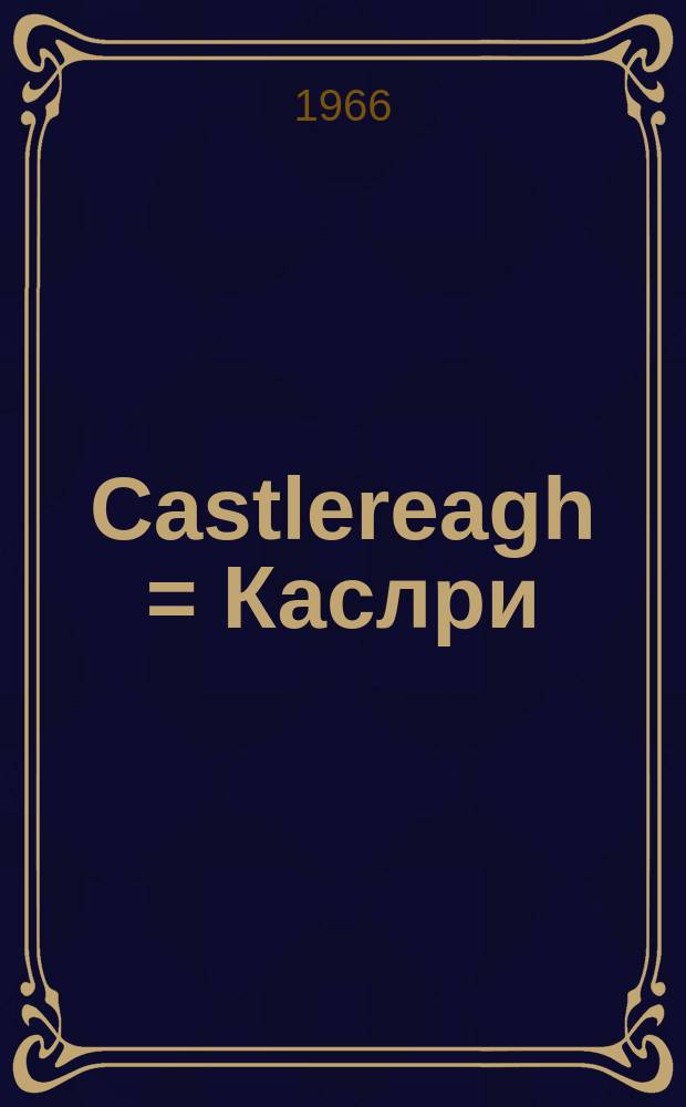 Castlereagh = Каслри