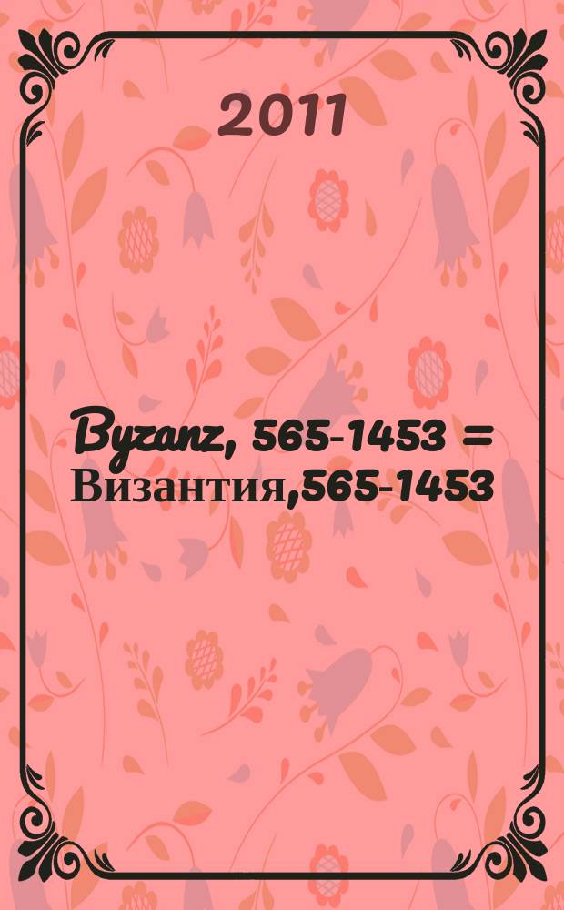 Byzanz, 565-1453 = Византия,565-1453