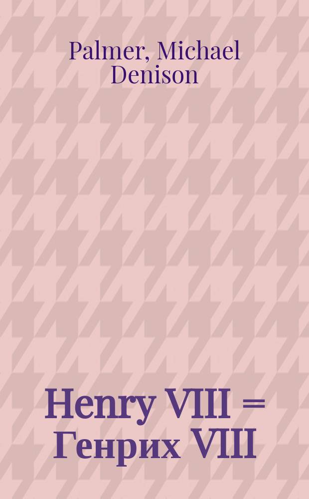 Henry VIII = Генрих VIII
