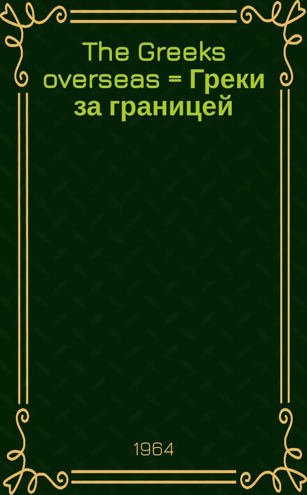 The Greeks overseas = Греки за границей