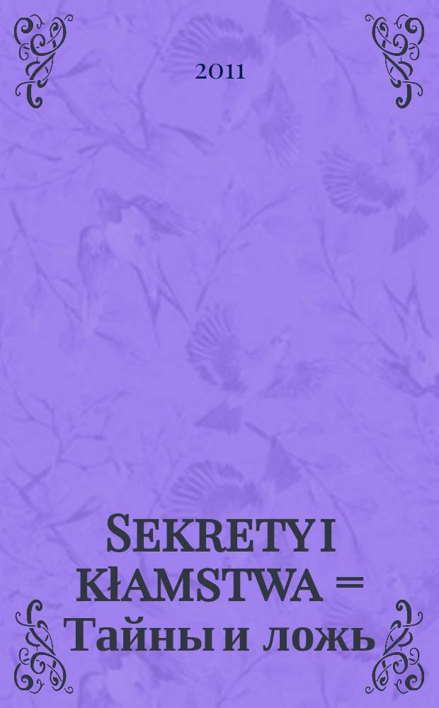 Sekrety i kłamstwa = Тайны и ложь