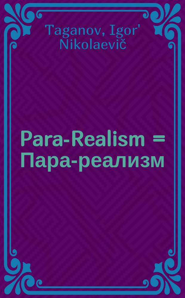 Para-Realism = Пара-реализм