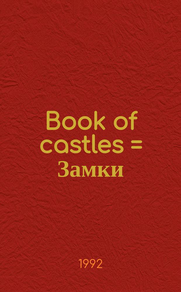 Book of castles = Замки