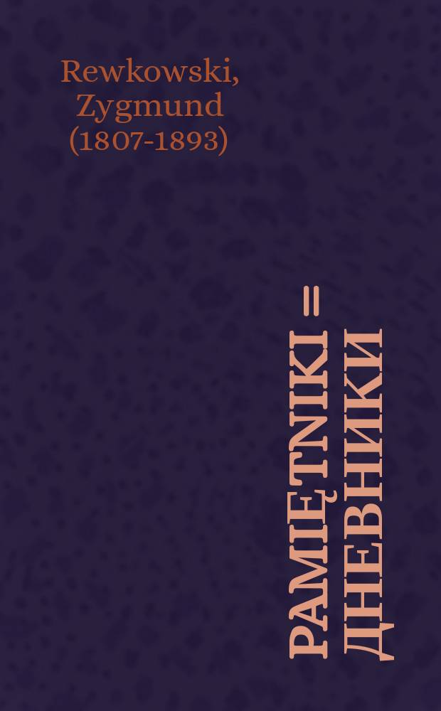 Pamiętniki = Дневники