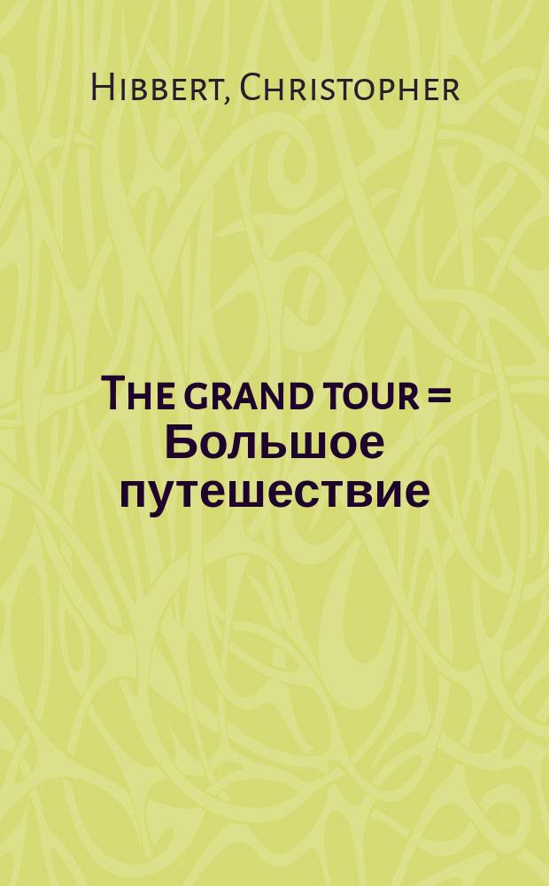 The grand tour = Большое путешествие